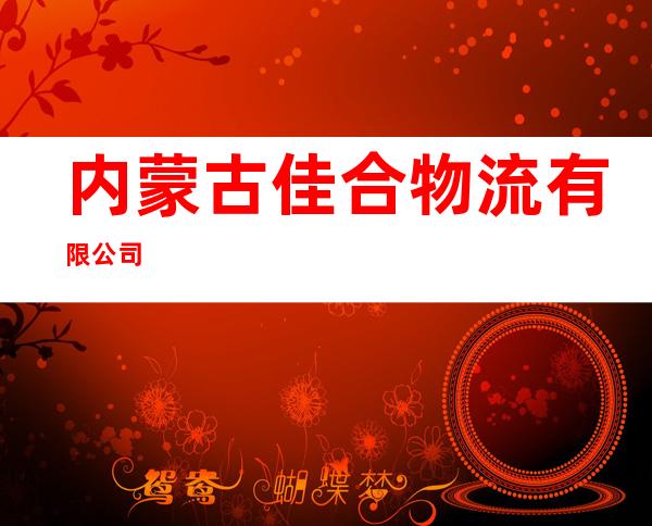内蒙古佳合物流有限公司