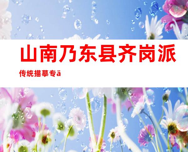 山南乃东县齐岗派传统描摹专业合作社