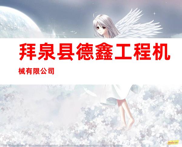 拜泉县德鑫工程机械有限公司