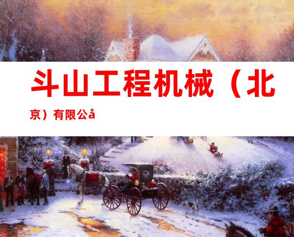 斗山工程机械(北京)有限公司黑龙江分公司