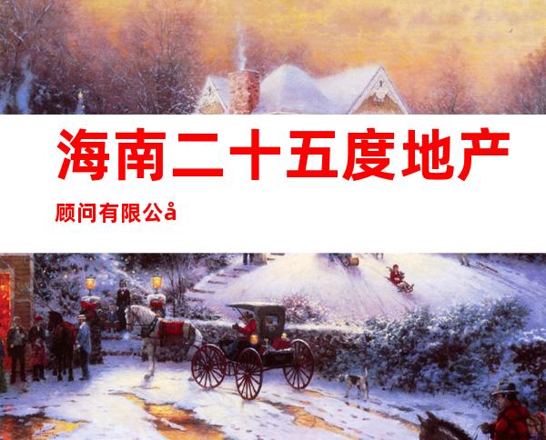 海南二十五度地产顾问有限公司