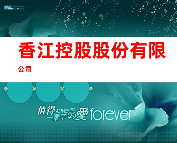 香江控股股份有限公司